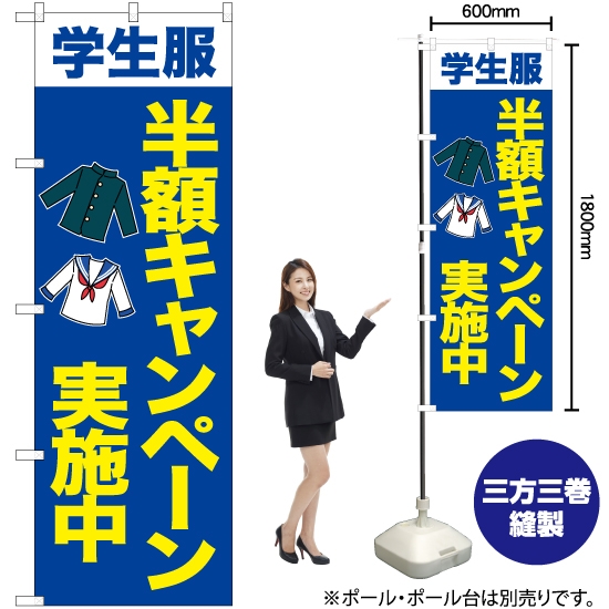 のぼり旗 学生服 半額キャンペーン (青) YN-6714