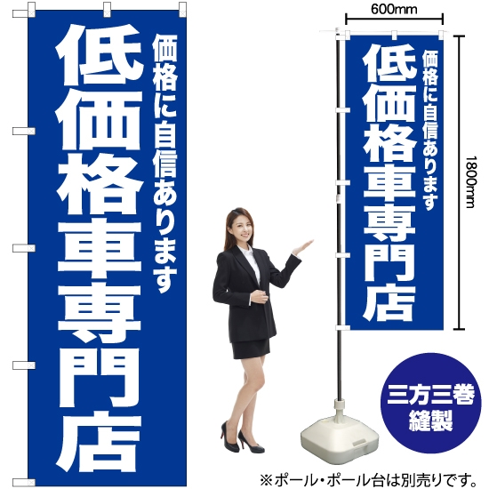 のぼり旗 低価格車専門店 (青) YN-6725