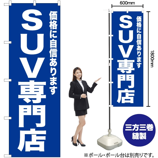のぼり旗 SUV専門店 (青) YN-6730