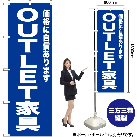 のぼり旗 OUTLET家具 (青) YN-6732