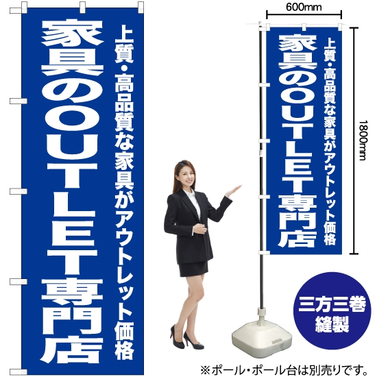 のぼり旗 家具のOUTLET専門店 (青) YN-6733
