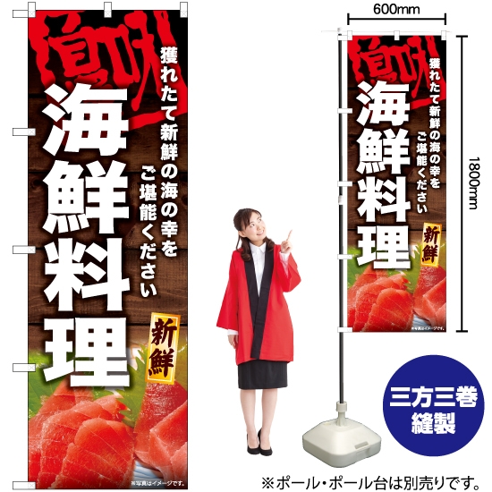 のぼり旗 海鮮料理 YN-6739
