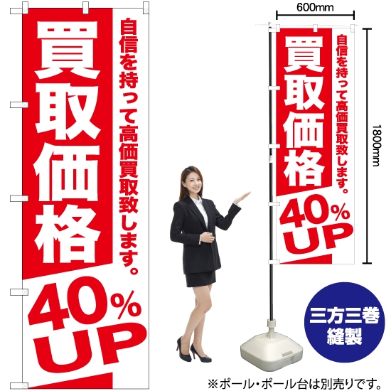 のぼり旗 買取価格 40%UP AKB-392