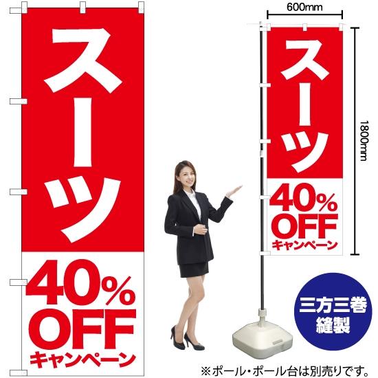 のぼり旗 スーツ 40%OFFキャンペーン AKB-408