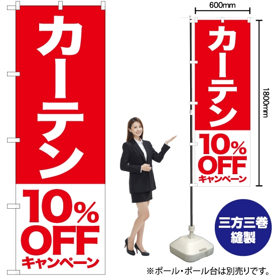 のぼり旗 カーテン 10%OFFキャンペーン AKB-420