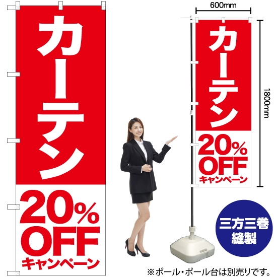 のぼり旗 カーテン 20%OFFキャンペーン AKB-421