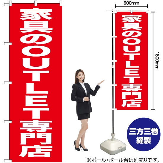 のぼり旗 家具のOUTLET専門店 AKB-445