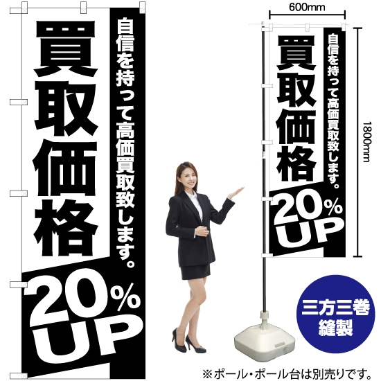 のぼり旗 買取価格 20%UP SKE-390
