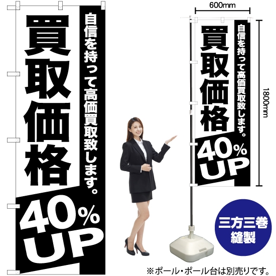 のぼり旗 買取価格 40%UP SKE-392
