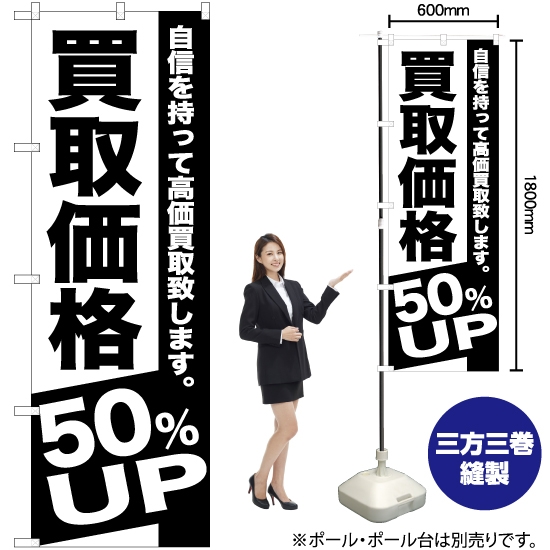 のぼり旗 買取価格 50%UP SKE-393