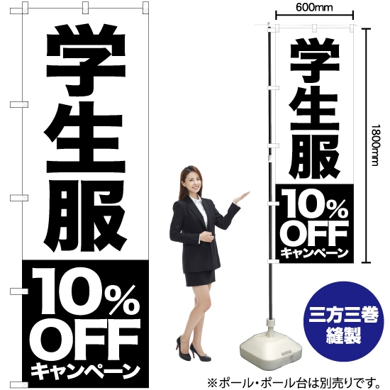 のぼり旗 学生服 10%OFFキャンペーン SKE-395