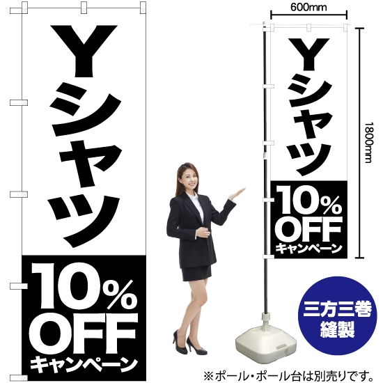 のぼり旗 Yシャツ 10%OFFキャンペーン SKE-400