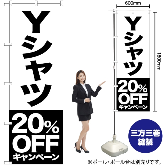 のぼり旗 Yシャツ 20%OFFキャンペーン SKE-401