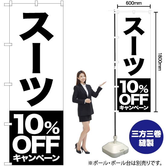 のぼり旗 スーツ 10%OFFキャンペーン SKE-405
