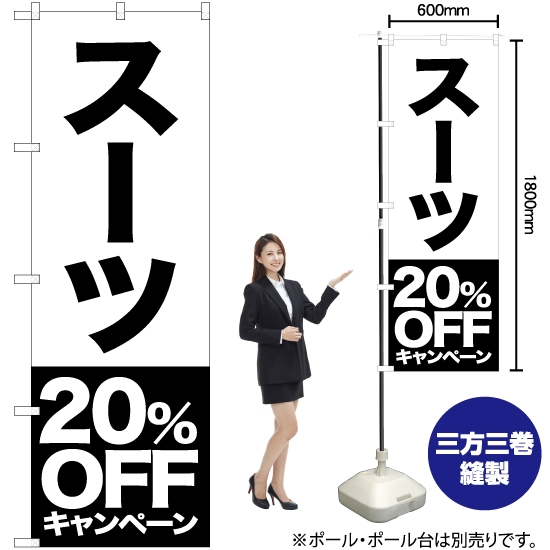 のぼり旗 スーツ 20%OFFキャンペーン SKE-406
