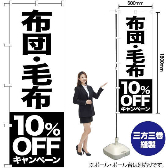 のぼり旗 布団 毛布 10%OFFキャンペーン SKE-415