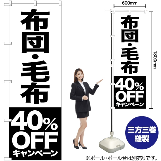 のぼり旗 布団 毛布 40%OFFキャンペーン SKE-418