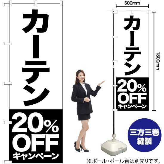 のぼり旗 カーテン 20%OFFキャンペーン SKE-421