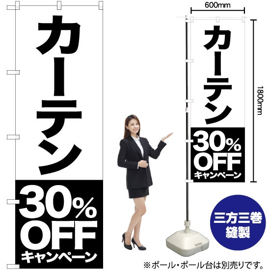 のぼり旗 カーテン 30%OFFキャンペーン SKE-422