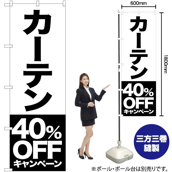 のぼり旗 カーテン 40%OFFキャンペーン SKE-423