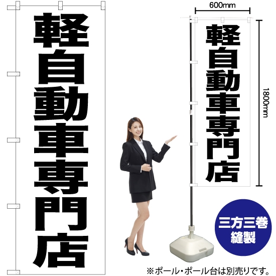 のぼり旗 軽自動車専門店 SKE-432