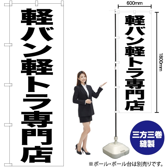 のぼり旗 軽バン軽トラ専門店 SKE-433
