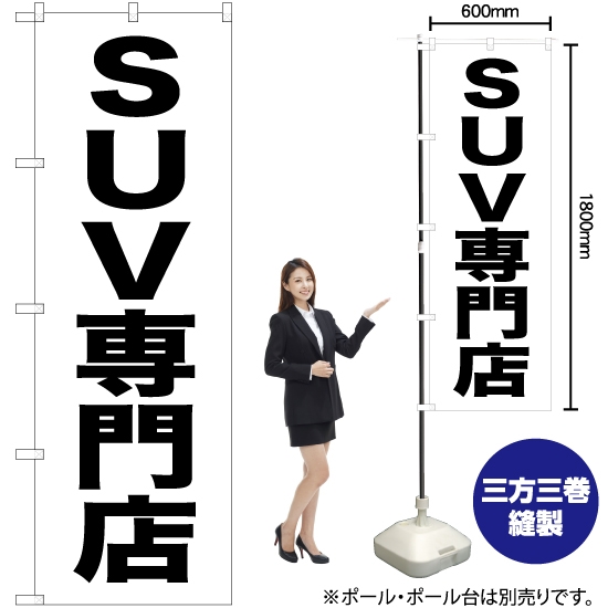 のぼり旗 SUV専門店 SKE-440
