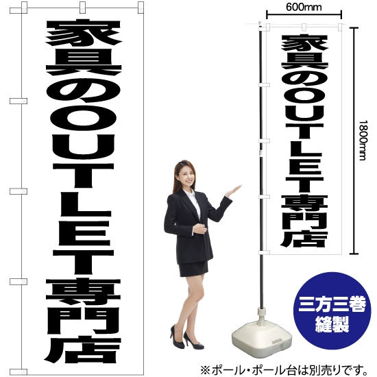 のぼり旗 家具のOUTLET専門店 SKE-445