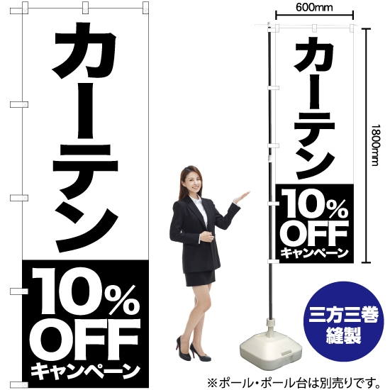 のぼり旗 カーテン 10%OFFキャンペーン SKE-420