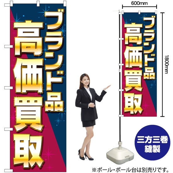 のぼり旗 ブランド品高価買取 ナナメ GNB-4046