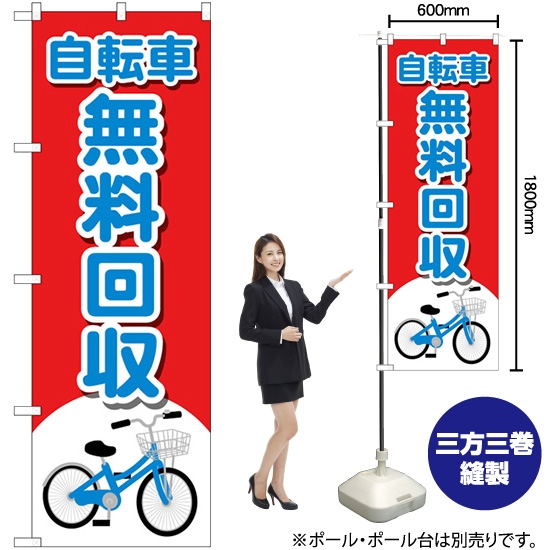 のぼり旗 自転車無料回収 自転車イラスト GNB-4094