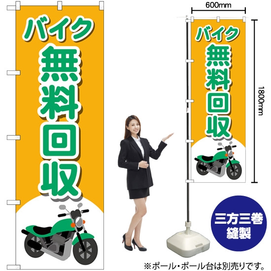 のぼり旗 バイク無料回収 バイクイラスト GNB-4097