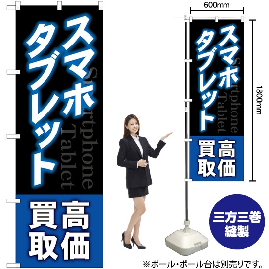 のぼり旗 スマホタブレット高価買取 青 GNB-4099