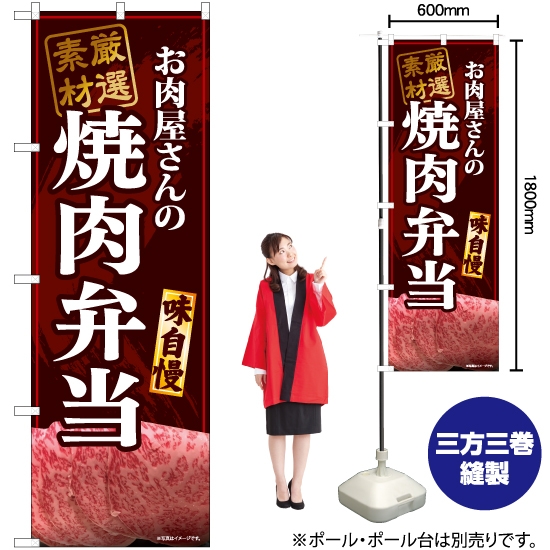 のぼり旗 お肉屋さんの焼肉弁当 (赤) YN-6811