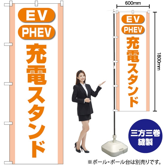のぼり旗 充電スタンド (EV・PHEV) オレンジ GNB-4184
