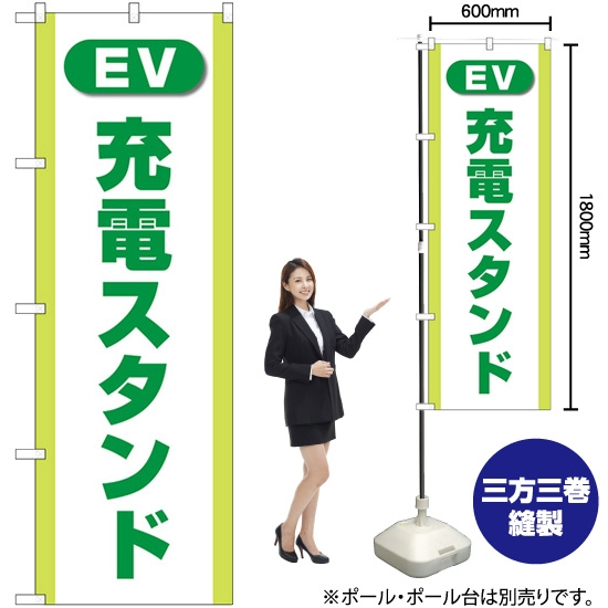 のぼり旗 充電スタンド (EV・PHEV) 緑 GNB-4185