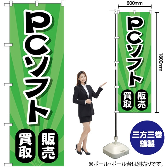 のぼり旗 PCソフト販売買取 放射状緑 GNB-4203