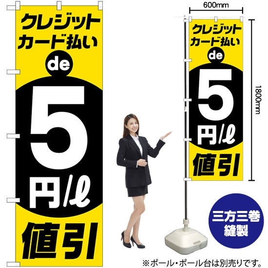 のぼり旗 クレジットカード払い5円/l値引 GNB-4216