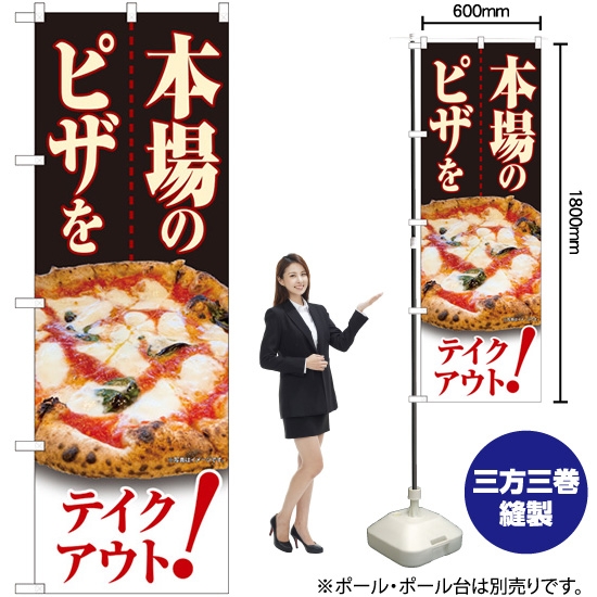 のぼり旗 本場のピザを テイクアウト No.82263