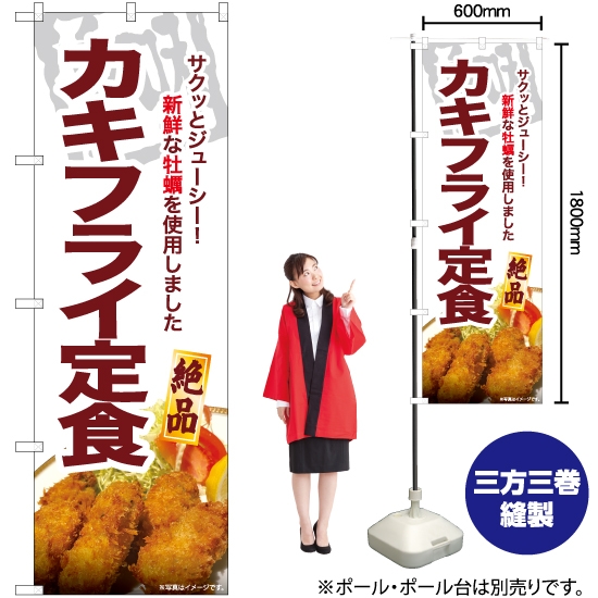 のぼり旗 カキフライ定食 YN-6897