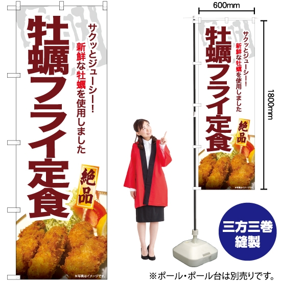 のぼり旗 牡蠣フライ定食 YN-6898