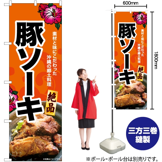 のぼり旗 豚ソーキ YN-6908