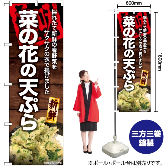 のぼり旗 菜の花の天ぷら YN-6983