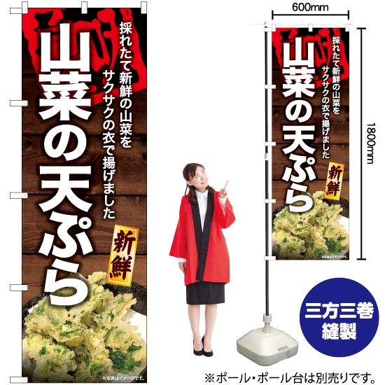 のぼり旗 山菜の天ぷら YN-6984