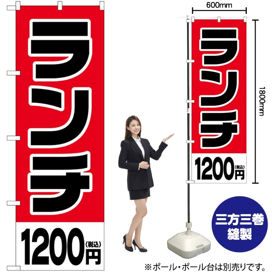 のぼり旗 ランチ1200円税込 SNB-5574
