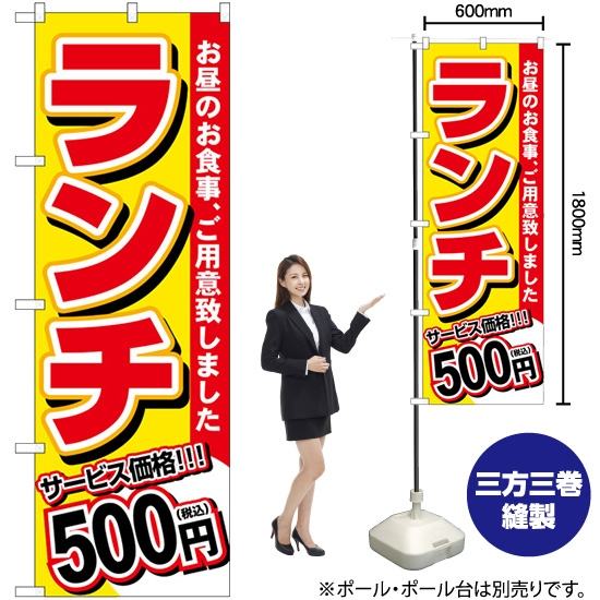 のぼり旗 ランチ 500円税込 SNB-5583