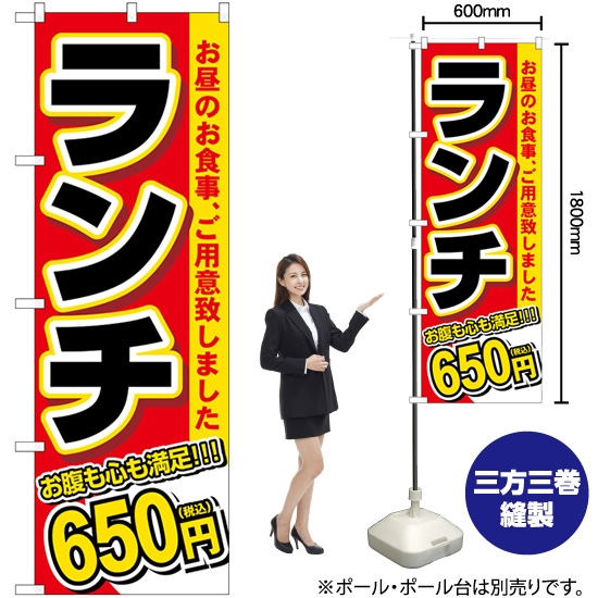 のぼり旗 ランチ 650円税込 SNB-5587
