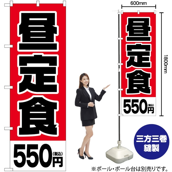のぼり旗 昼定食550円税込 SNB-5593