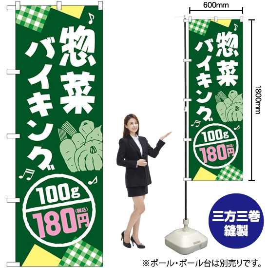のぼり旗 惣菜バイキング100g/180円税込 SNB-5612