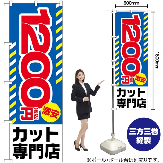のぼり旗 税込1200円激安カット専門店 GNB-3594